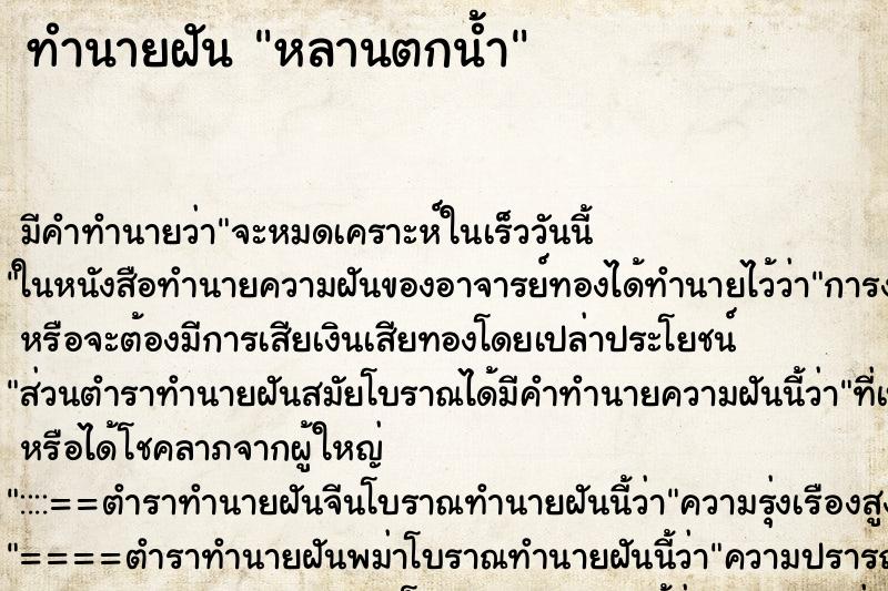 ทำนายฝัน หลานตกน้ำ ทำนายฝัน หลานตกน้ำ