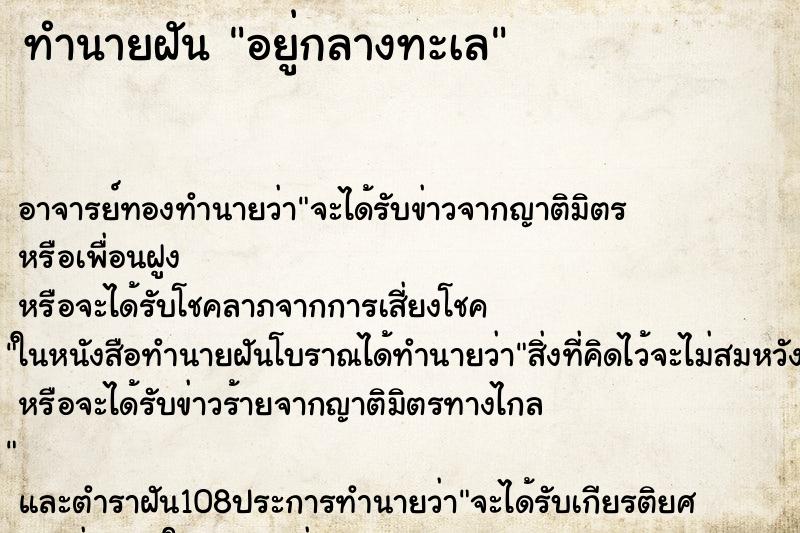 ทำนายฝัน อยู่กลางทะเล ทำนายฝัน อยู่กลางทะเล