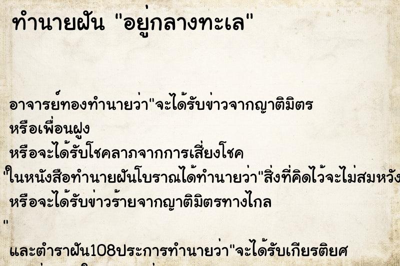 ทำนายฝัน อยู่กลางทะเล ตำราโบราณ แม่นที่สุดในโลก