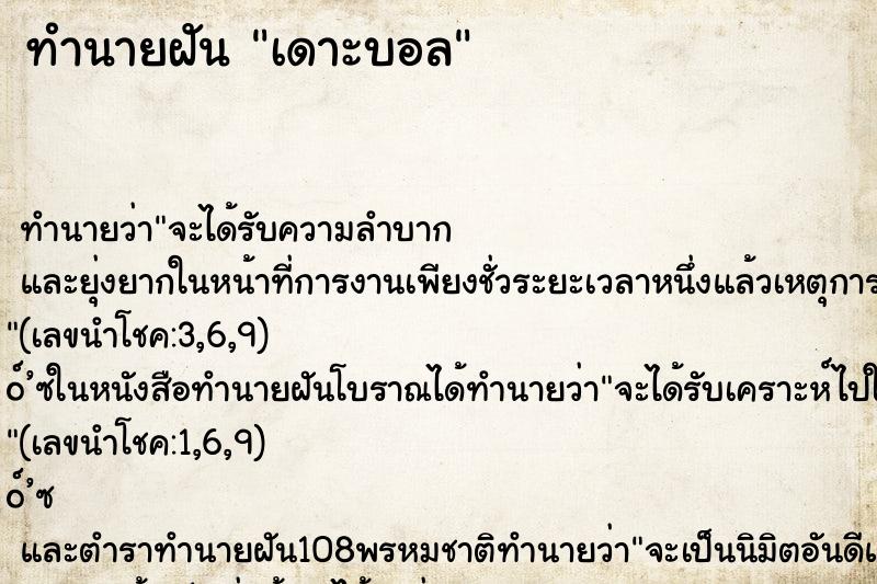 ทำนายฝันทำนายฝันเดาะบอล