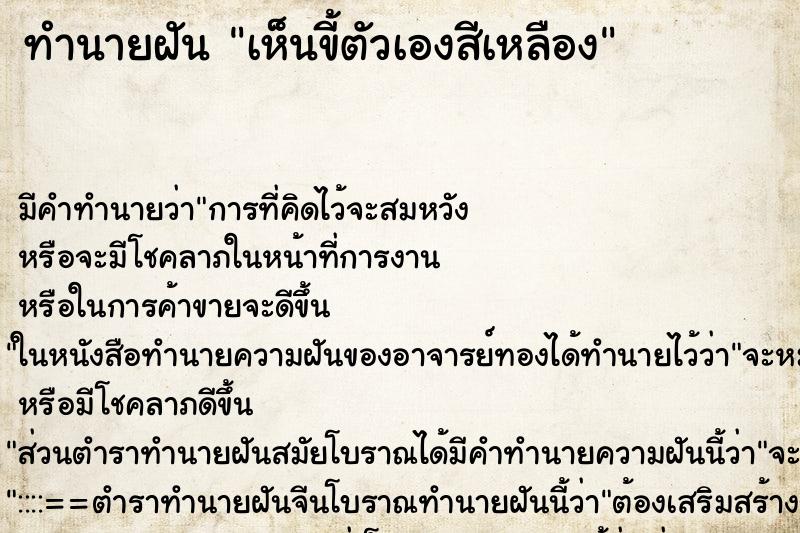 ทำนายฝัน เห็นขี้ตัวเองสีเหลือง ทำนายฝัน เห็นขี้ตัวเองสีเหลือง