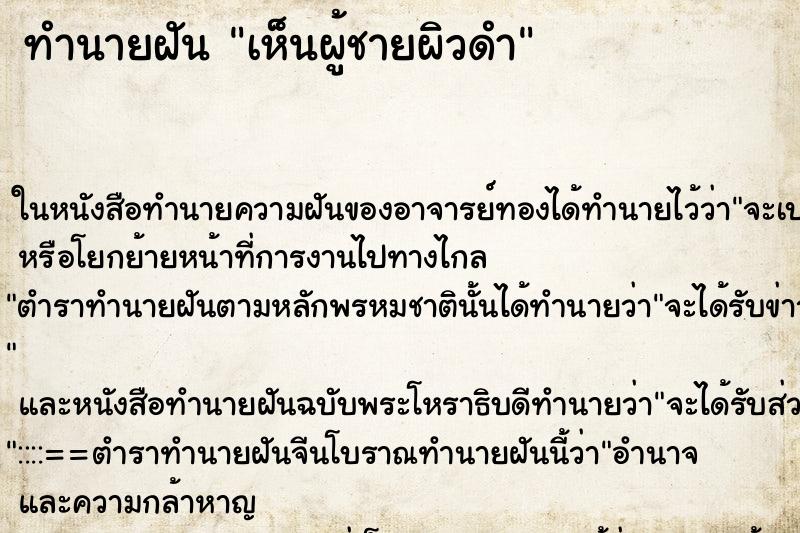 ทำนายฝัน เห็นผู้ชายผิวดำ ทำนายฝัน เห็นผู้ชายผิวดำ
