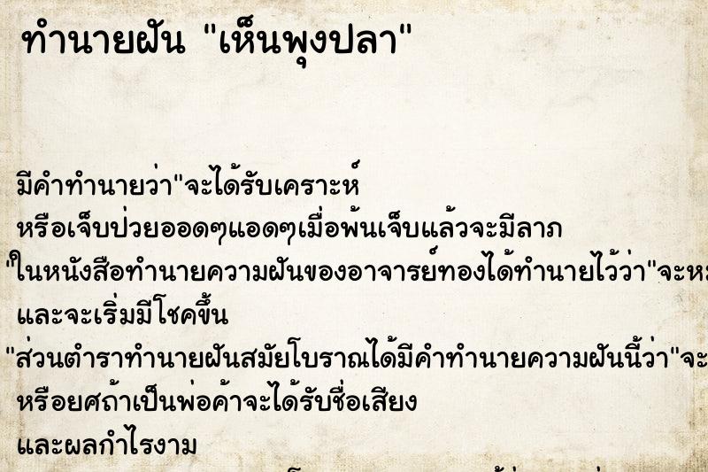 ทำนายฝันทำนายฝันเห็นพุงปลา