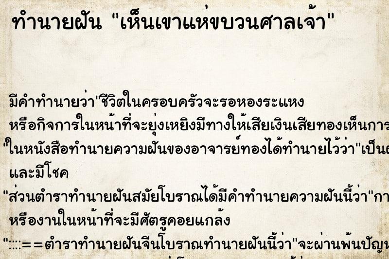 ทำนายฝัน เห็นเขาแห่ขบวนศาลเจ้า