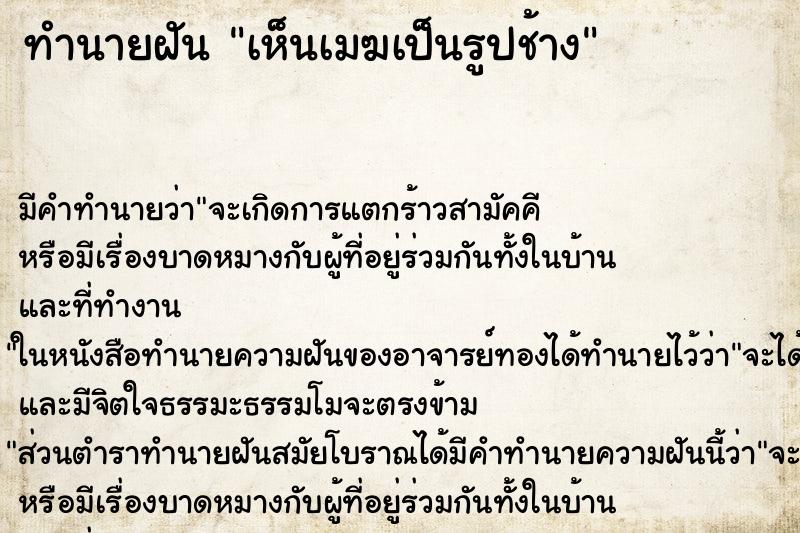 ทำนายฝัน เห็นเมฆเป็นรูปช้าง ทำนายฝัน เห็นเมฆเป็นรูปช้าง