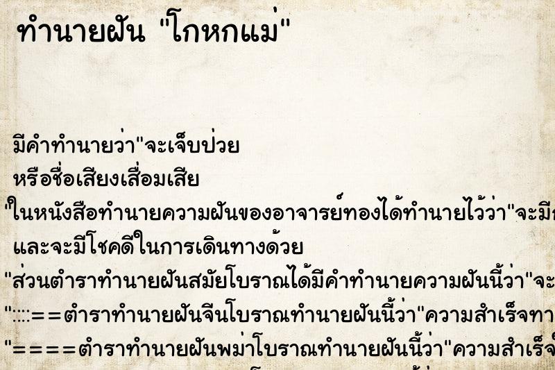 ทำนายฝันโกหกแม่ ทำนายฝันทำนายฝันโกหกแม่