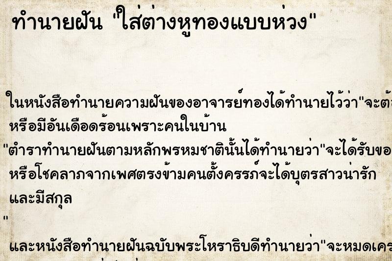 ทำนายฝัน ใส่ต่างหูทองแบบห่วง ตำราโบราณ แม่นที่สุดในโลก