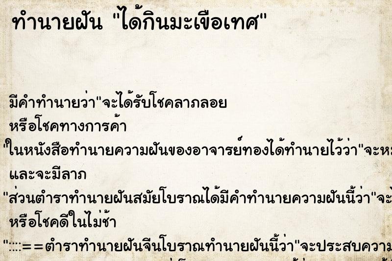 ทำนายฝัน ได้กินมะเขือเทศ