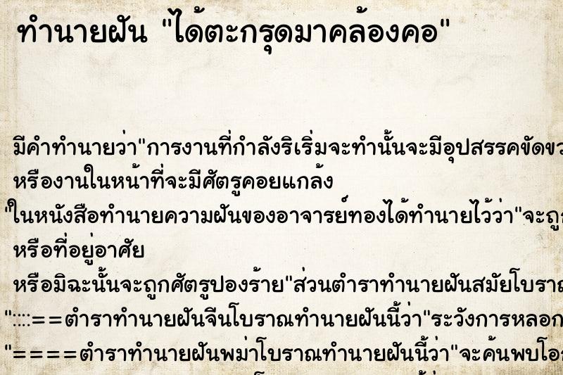 ทำนายฝัน ได้ตะกรุดมาคล้องคอ ทำนายฝัน ได้ตะกรุดมาคล้องคอ