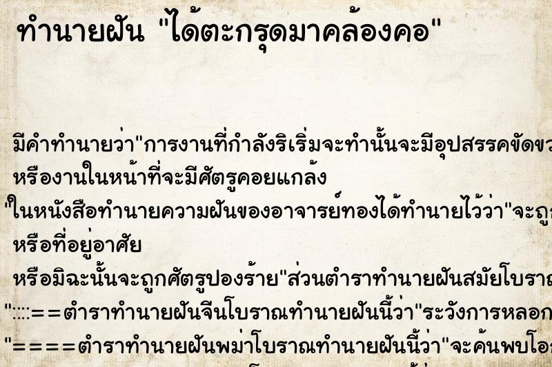 ทำนายฝัน ได้ตะกรุดมาคล้องคอ ตำราโบราณ แม่นที่สุดในโลก