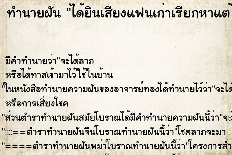 ทำนายฝัน ได้ยินเสียงแฟนเก่าเรียกหาแต่ไม่เห็นตัว ทำนายฝัน ได้ยินเสียงแฟนเก่าเรียกหาแต่ไม่เห็นตัว