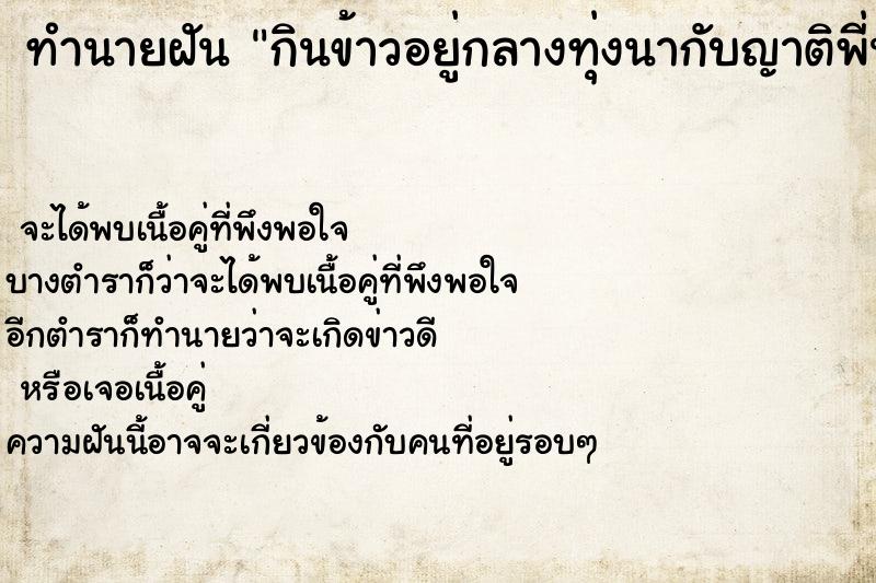 ทำนายฝัน กินข้าวอยู่กลางทุ่งนากับญาติพี่น้อง ทำนายฝัน กินข้าวอยู่กลางทุ่งนากับญาติพี่น้อง