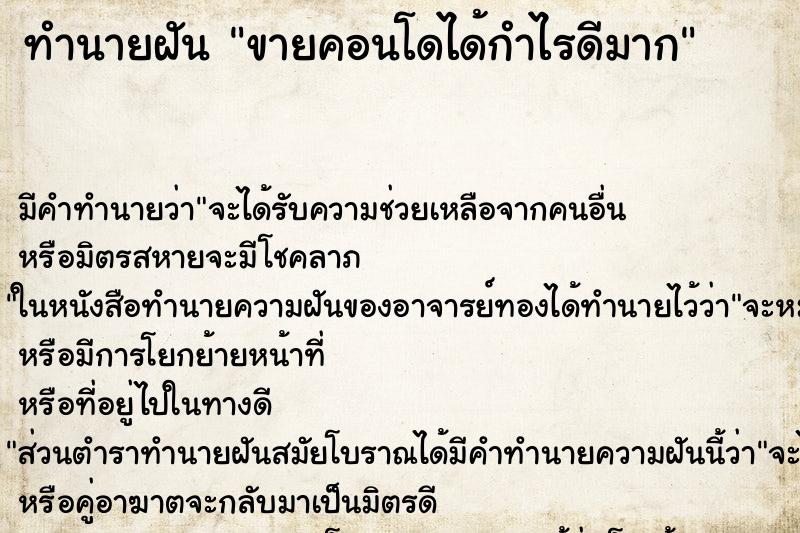 ทำนายฝัน ขายคอนโดได้กำไรดีมาก ทำนายฝัน ขายคอนโดได้กำไรดีมาก
