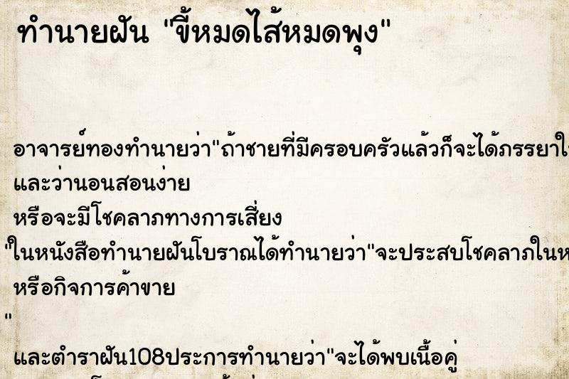 ทำนายฝัน ขี้หมดไส้หมดพุง ตำราโบราณ แม่นที่สุดในโลก