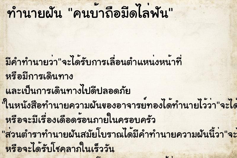 ทำนายฝัน คนบ้าถือมีดไล่ฟัน ทำนายฝัน คนบ้าถือมีดไล่ฟัน