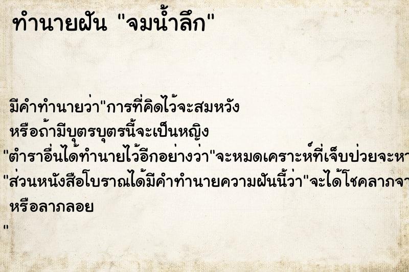 ทำนายฝันจมน้ำลึก ทำนายฝันทำนายฝันจมน้ำลึก