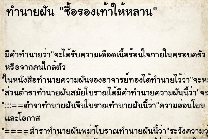 ทำนายฝัน ซื้อรองเท้าให้หลาน ทำนายฝัน ซื้อรองเท้าให้หลาน