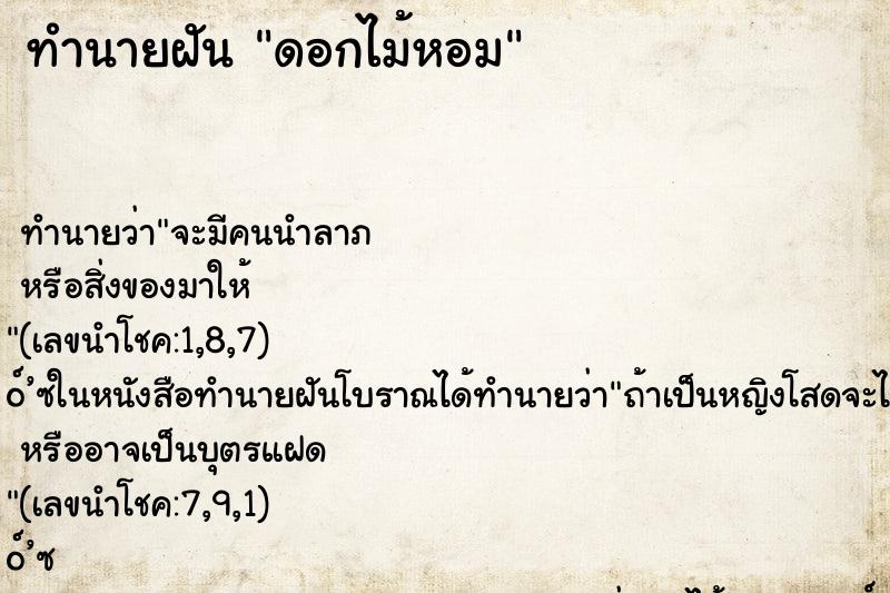 ทำนายฝันดอกไม้หอม ทำนายฝันทำนายฝันดอกไม้หอม