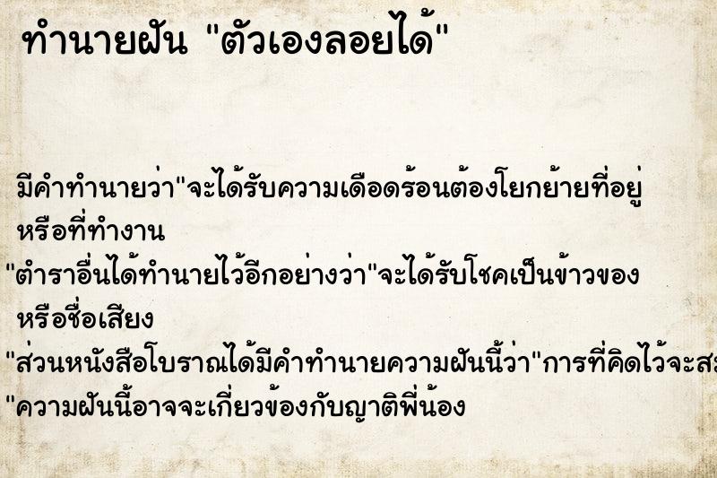 ทำนายฝัน ตัวเองลอยได้