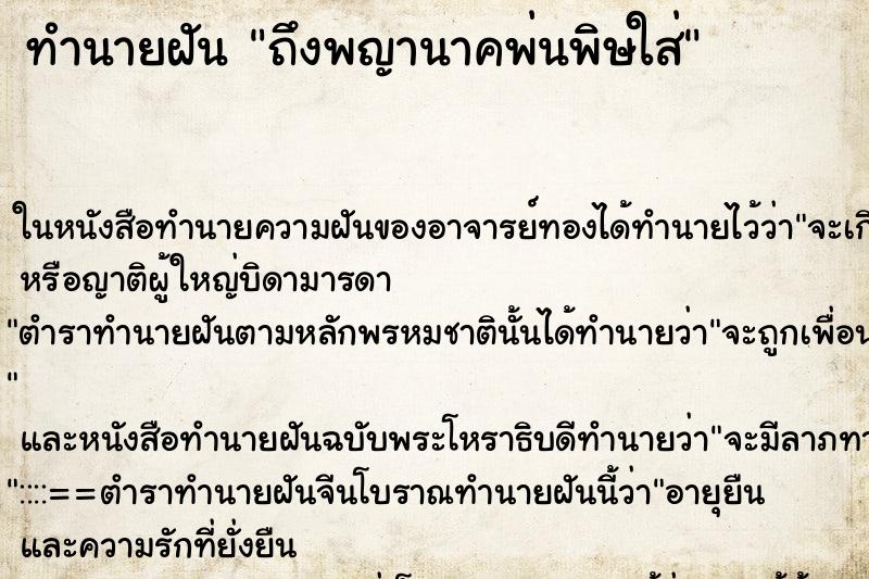 ทำนายฝัน ถึงพญานาคพ่นพิษใส่ ทำนายฝัน ถึงพญานาคพ่นพิษใส่