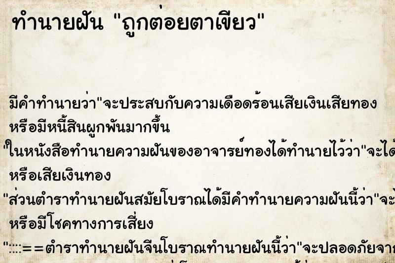 ทำนายฝัน ถูกต่อยตาเขียว ทำนายฝัน ถูกต่อยตาเขียว