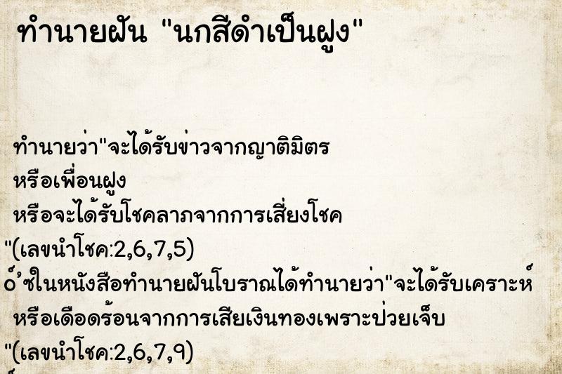 ทำนายฝัน นกสีดำเป็นฝูง