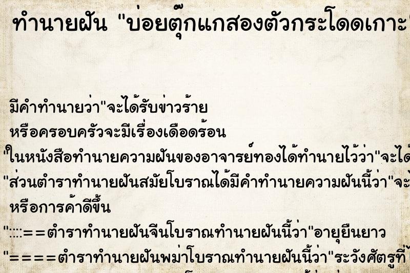 ทำนายฝันทำนายฝันบ่อยตุ๊กแกสองตัวกระโดดเกาะ