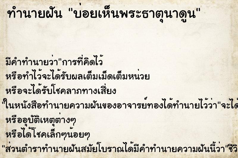 ทำนายฝัน บ่อยเห็นพระธาตุนาดูน ทำนายฝัน บ่อยเห็นพระธาตุนาดูน