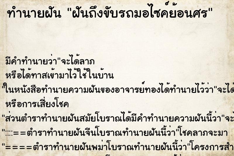 ทำนายฝัน ฝันถึงขับรถมอไซค์ย้อนศร ทำนายฝัน ฝันถึงขับรถมอไซค์ย้อนศร