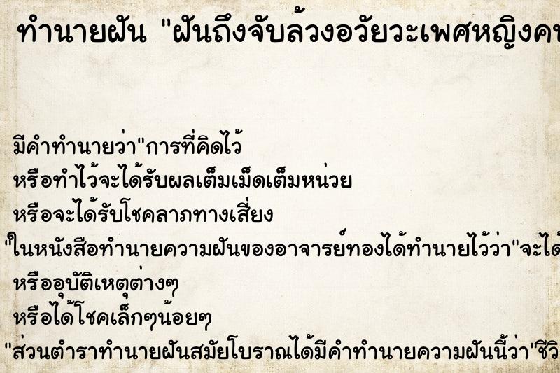 ทำนายฝันทำนายฝันฝันถึงจับล้วงอวัยวะเพศหญิงคนที่รู้จก