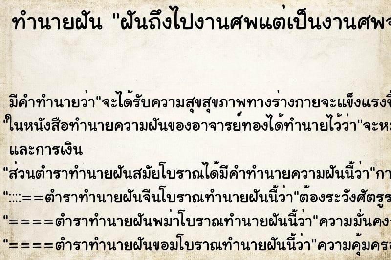 ทำนายฝันฝันถึงไปงานศพแต่เป็นงานศพจัดหลอก ทำนายฝันทำนายฝันฝันถึงไปงานศพแต่เป็นงานศพจัดหลอก