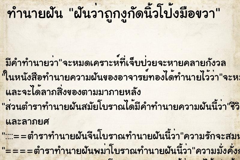 ทำนายฝัน ฝันว่าถูกงูกัดนิ้วโป้งมือขวา ทำนายฝัน ฝันว่าถูกงูกัดนิ้วโป้งมือขวา