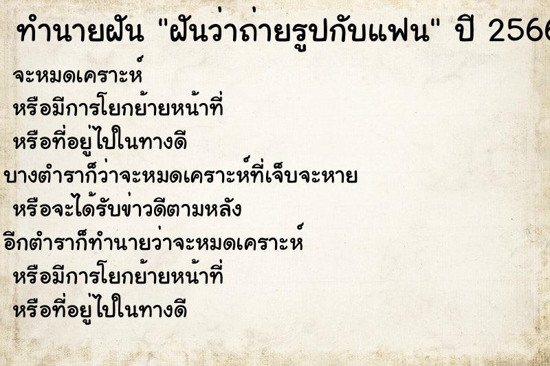 ทำนายฝันฝันว่าถ่ายรูปกับแฟน ทำนายฝันทำนายฝันฝันว่าถ่ายรูปกับแฟน