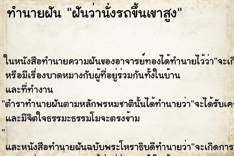 ทำนายฝันทำนายฝันฝันว่านั่งรถขึ้นเขาสูง