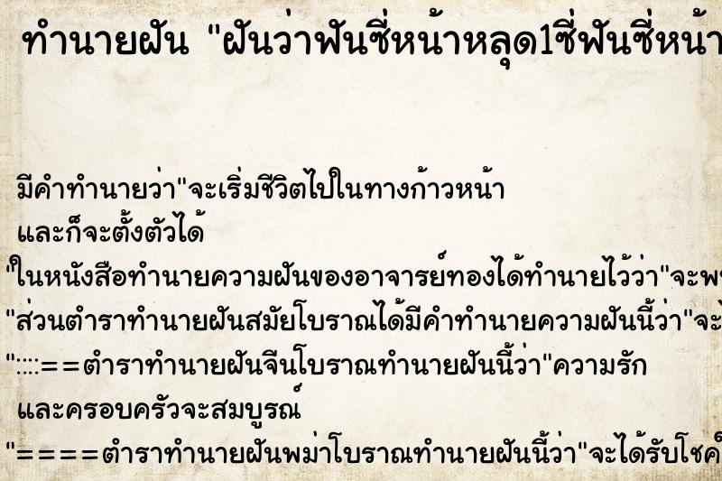 ทำนายฝันฝันว่าฟันซี่หน้าหลุด1ซี่ฟันซี่หน้าหลุด1ซี่ ทำนายฝันทำนายฝันฝันว่าฟันซี่หน้าหลุด1ซี่ฟันซี่หน้าหลุด1ซี่