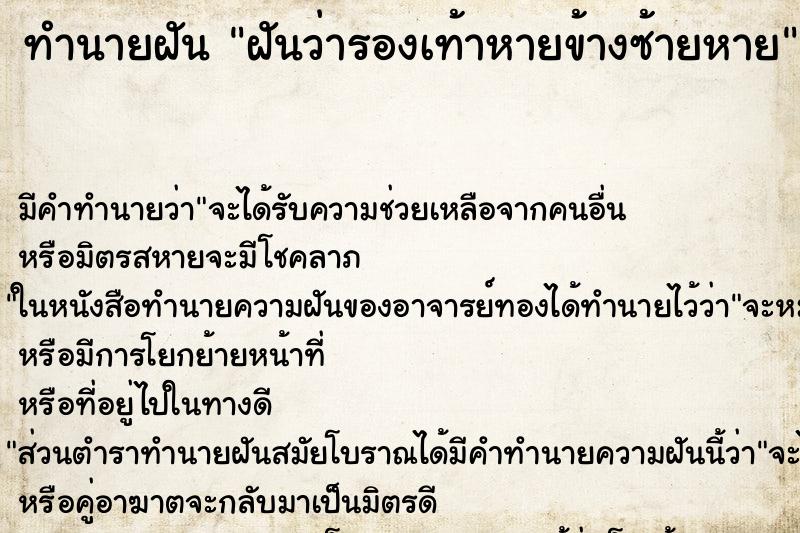ทำนายฝันทำนายฝันฝันว่ารองเท้าหายข้างซ้ายหาย