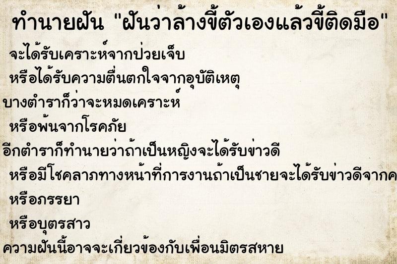 ทำนายฝันฝันว่าล้างขี้ตัวเองแล้วขี้ติดมือ ทำนายฝันทำนายฝันฝันว่าล้างขี้ตัวเองแล้วขี้ติดมือ