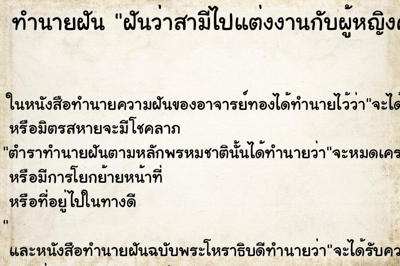 ทำนายฝันฝันว่าสามีไปแต่งงานกับผู้หญิงคนอื่น ทำนายฝันทำนายฝันฝันว่าสามีไปแต่งงานกับผู้หญิงคนอื่น