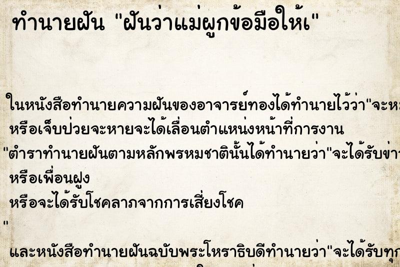 ทำนายฝันทำนายฝันฝันว่าแม่ผูกข้อมือให้à
