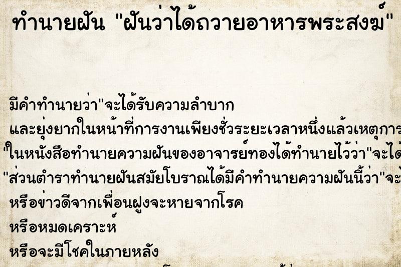 ทำนายฝันฝันว่าได้ถวายอาหารพระสงฆ์ ทำนายฝันทำนายฝันฝันว่าได้ถวายอาหารพระสงฆ์