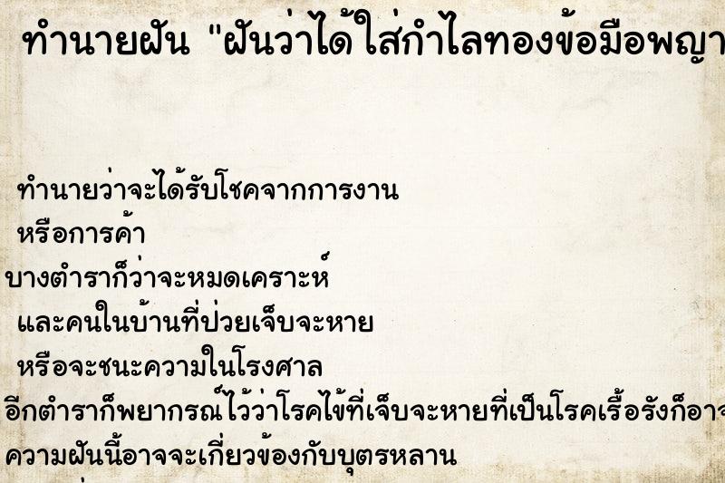 ทำนายฝันฝันว่าได้ใส่กำไลทองข้อมือพญานาค ทำนายฝันทำนายฝันฝันว่าได้ใส่กำไลทองข้อมือพญานาค