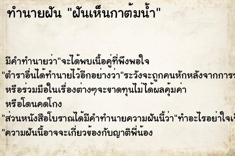 ทำนายฝันฝันเห็นกาต้มน้ำ ทำนายฝันทำนายฝันฝันเห็นกาต้มน้ำ