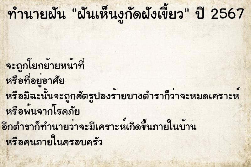 ทำนายฝันทำนายฝันฝันเห็นงูกัดฝังเขี้ยว