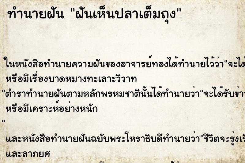 ทำนายฝัน ฝันเห็นปลาเต็มถุง ทำนายฝัน ฝันเห็นปลาเต็มถุง