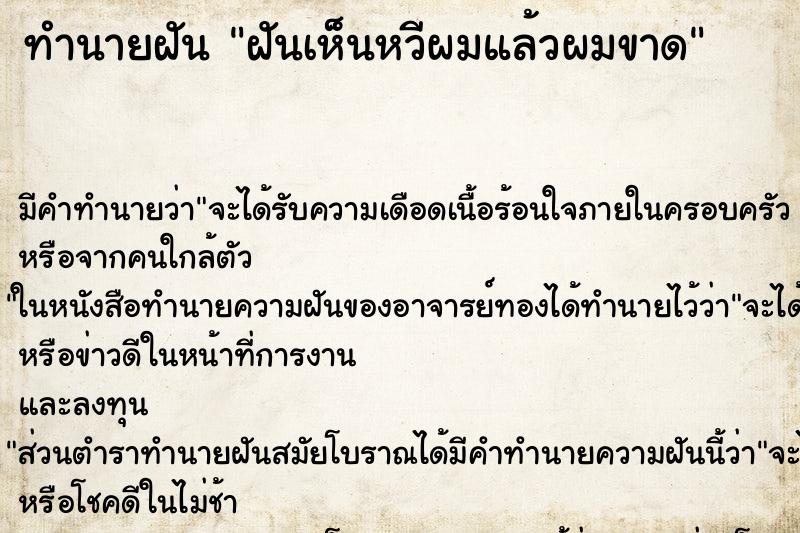 ทำนายฝัน ฝันเห็นหวีผมแล้วผมขาด ทำนายฝัน ฝันเห็นหวีผมแล้วผมขาด