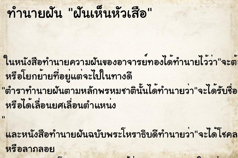 ทำนายฝันฝันเห็นหัวเสือ ทำนายฝันทำนายฝันฝันเห็นหัวเสือ