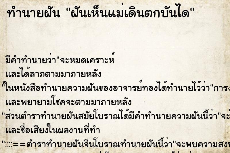 ทำนายฝันฝันเห็นแม่เดินตกบันได ทำนายฝันทำนายฝันฝันเห็นแม่เดินตกบันได