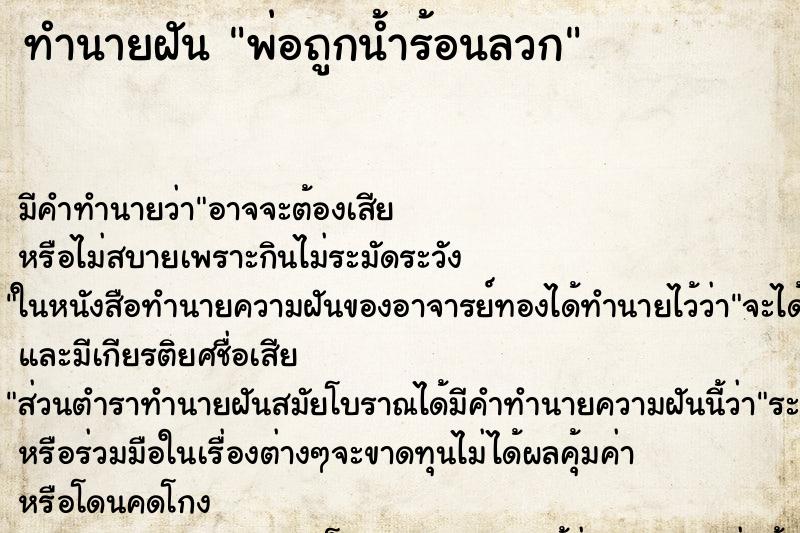 ทำนายฝัน พ่อถูกน้ำร้อนลวก ทำนายฝัน พ่อถูกน้ำร้อนลวก
