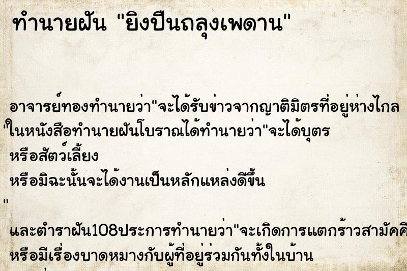 ทำนายฝันยิงปืนถลุงเพดาน ทำนายฝันทำนายฝันยิงปืนถลุงเพดาน
