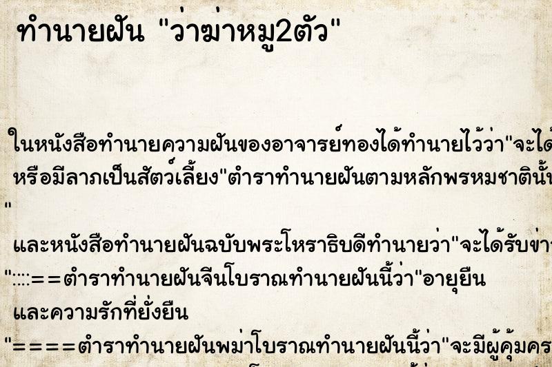 ทำนายฝัน ว่าฆ่าหมู2ตัว